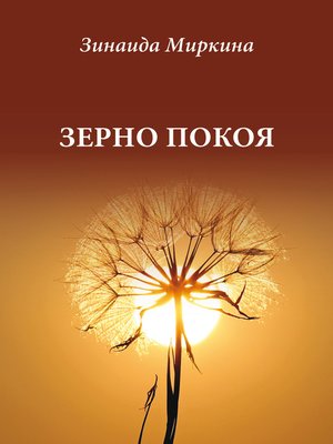 cover image of Зерно покоя